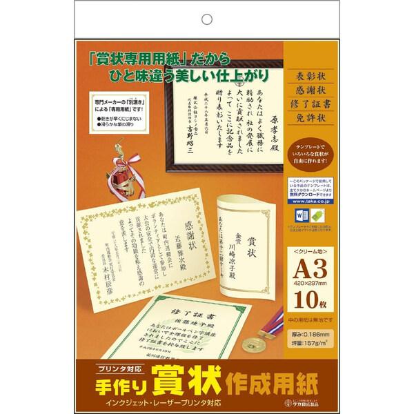 ササガワ タカ印 手作り賞状作成用紙 A3判 クリーム 10枚入り 10-1969 オリジナル 卒業...