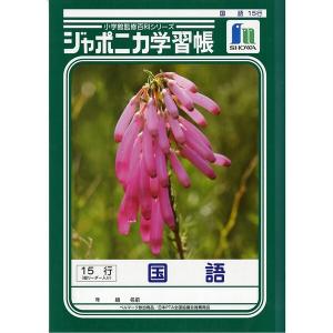 ショウワノート ジャポニカ学習帳 国語 15行 縦リ一ダ一入り JL-13 [01] 