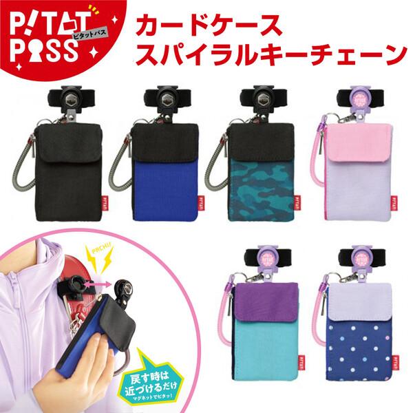 ピタットパス ランドセルに 小学校通学向け IC定期カード 鍵などをまとめて入れて収納できるケース ...