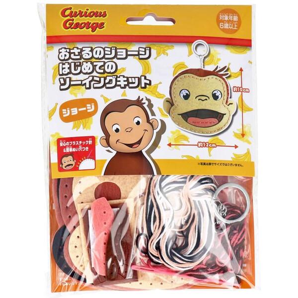 おさるのジョージ はじめてのソーイングキット マスコット キーホルダー プラスチック針付 6歳〜 手...