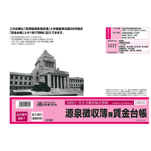 日本法令 法令様式 源泉7 源泉徴収簿兼賃金台帳 2022.09改 20枚入 記入例付 カラー印刷 ...