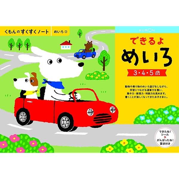 NEWすくすくノート できるよめいろ 3〜5歳向 ワークブック 教材 ドリル 子供 くもん出版 [0...