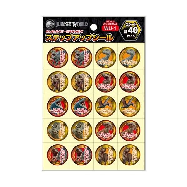 ジュラシックワールド ステップアップシール ごほうびシール たいへんよくできました 恐竜 ショウワノ...