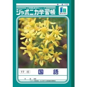 ショウワノート ジャポニカ学習帳 国語 17行 JL-14