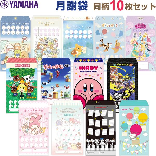 月謝袋 同柄10枚入 ヤマハ ディズニー スヌーピー サンリオ すみっコぐらし リラックマ どうぶつ...