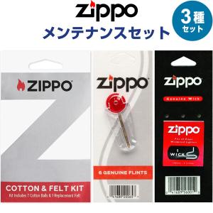 ZIPPO ジッポー ライター専用 メンテナンス用品 交換用