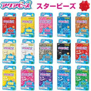 アクアビーズ スタービーズ 単色 水でくっつくふしぎなビーズ 全15色