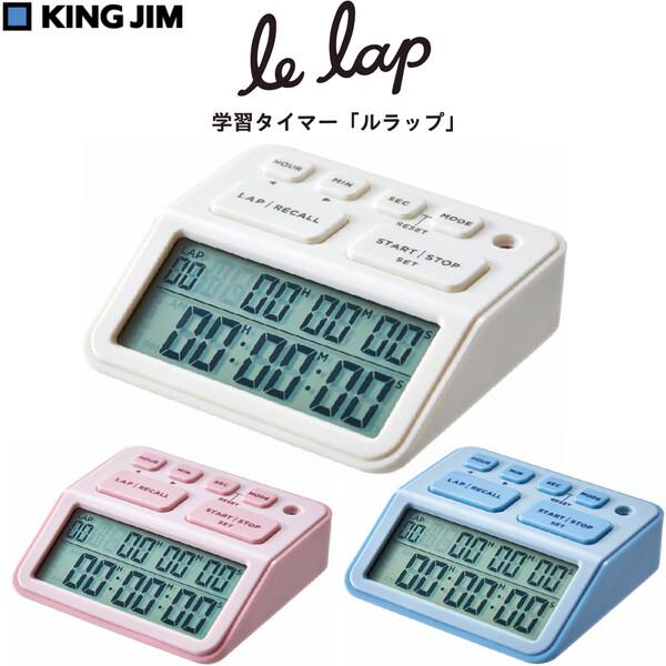 学習タイマー ルラップ LAPタイム 消音モード オシャレ コンパクト 受験勉強 入学 資格 キング...
