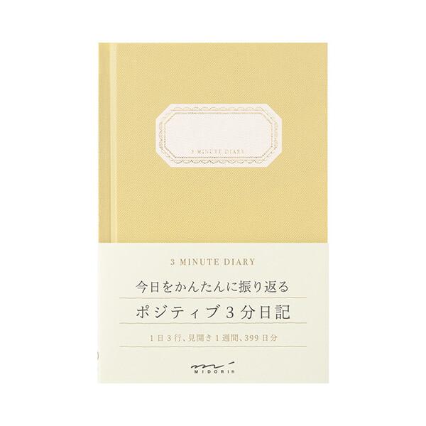 今日を3行でかんたんに振り返る 3分日記 黄色 文庫本サイズ 1日3行 見開き1週間+メモ 日付フリ...