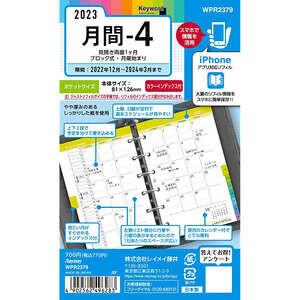 2023年 システム手帳用リフィル キーワード ポケットサイズ 月間-4 見開き両面1ヶ月 ブロック式 カラーインデックス