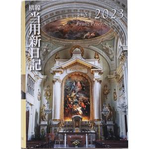 高橋書店 手帳 2023年 中型横線当用新日記 No.11 [02]