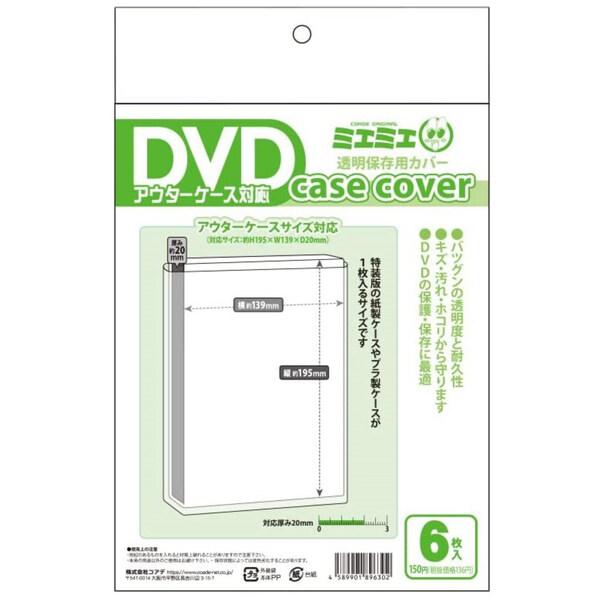 ミエミエ 透明 DVDケースカバー アウターケースサイズ 6枚入り [02] 〔メール便対象〕