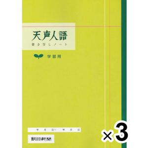 5冊セット】 天声人語 書き写しノート A4 学習用 1冊/1ヶ月分 語彙