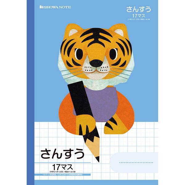 学習どうぶつシリーズ B5 トラ さんすう 17マス 十字リーダー入り 小学1年/2年/3年/4年生...