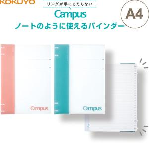 コクヨ キャンパス ノートのように使えるバインダー