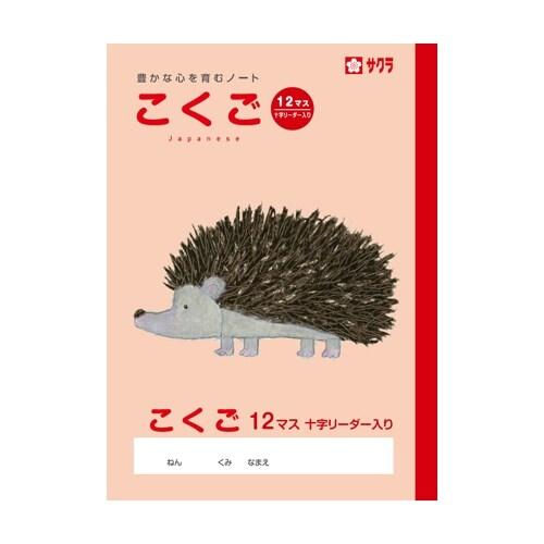 サクラクレパス サクラ学習帳 こくご 12マス リーダー入り [01] 〔メール便対象〕