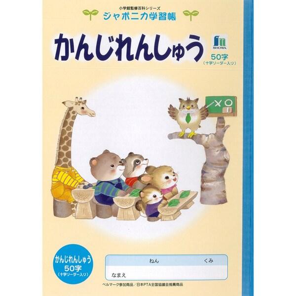 ジャポニカ学習帳 イラスト B5 かんじれんしゅう 50字 リーダー入り [01] 〔メール便対象〕