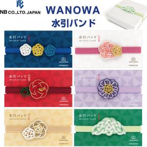 水引バンド WANOWA 呉須色/白練/銀朱/淡藤/飴色/薄萌葱 和風 御朱印帳 手帳 ギフト ラッピング 大人かわいい エヌビー社 [02] 〔メール便対象〕｜ダリアストア