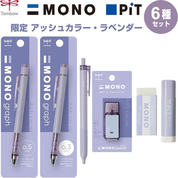 【6種セット】MONO PiT 限定 アッシュカラー ラベンダー シャープ/油性ボールペン/修正テー...