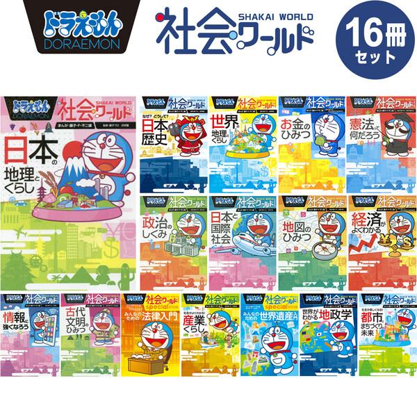 小学館 ドラえもん 学習まんが 漫画 社会ワールド 本/児童書 既刊全16冊セット 最新刊 [01]