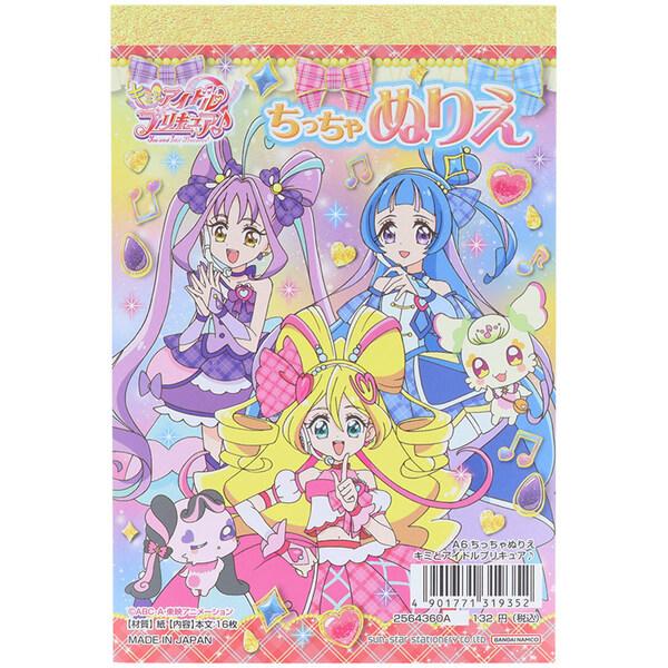 キミとアイドルプリキュア A6 ちっちゃぬりえ 16枚 塗り絵 持ち運び 知育 TVアニメ 女の子 ...