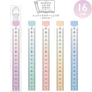 ニュアンスカラーじょうぎ 定規 16cm 特殊コーティング加工
