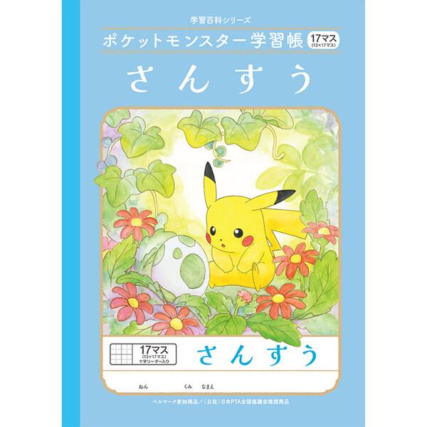 ポケットモンスター学習帳 B5 さんすう 17マス(13×17マス)十字リーダー入り PL-2-2L...