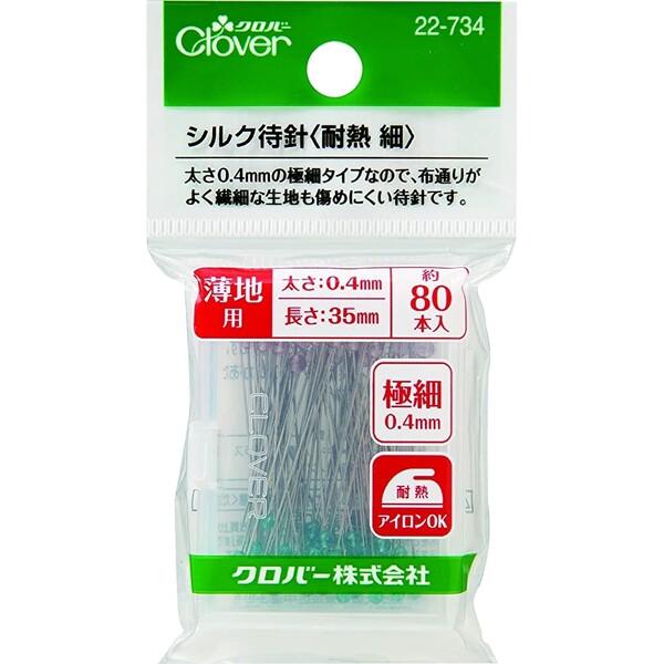 シルク 待針 耐熱 細 ソーイング 手芸 裁縫 クロバー [01] 〔メール便対象〕