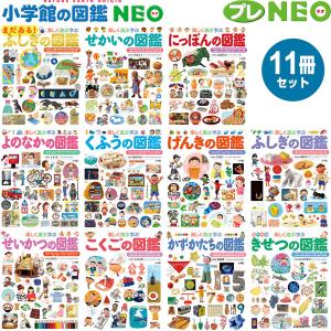 小学館 図鑑NEO プレNEO 11冊セット 不思議 世界 日本 世の中 工夫 元気 生活 国語 数 形 季節 3歳から 小学生 1年 2年 3年 4年 [01]｜daliha