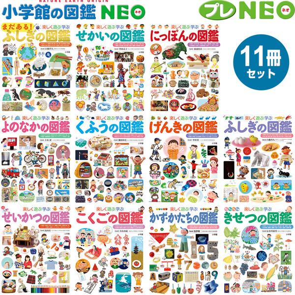 小学館 図鑑NEO プレNEO 11冊セット 不思議 世界 日本 世の中 工夫 元気 生活 国語 数...