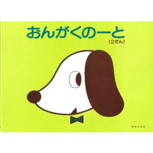 音楽之友社 おんがくのーと いぬ 2だん ノート 五線譜