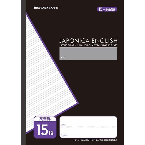 ジャポニカカスタム B5 英習罫 15段 小学3年/4年/5年/6年/中学生 無線綴じ 英語 学習帳...