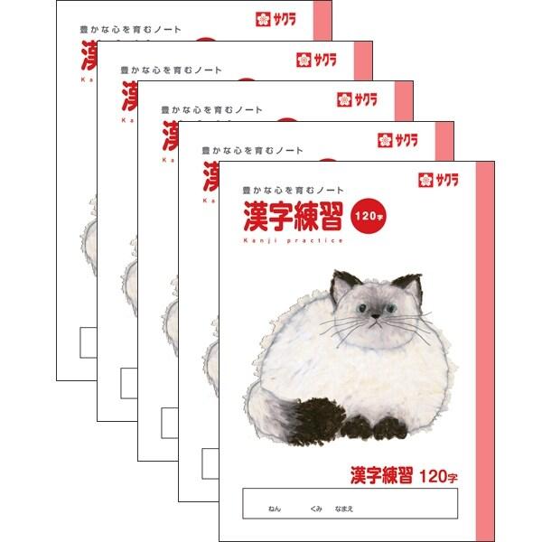 サクラクレパス サクラ学習帳 漢字練習 120字 5冊セット [02] 〔メール便対象〕