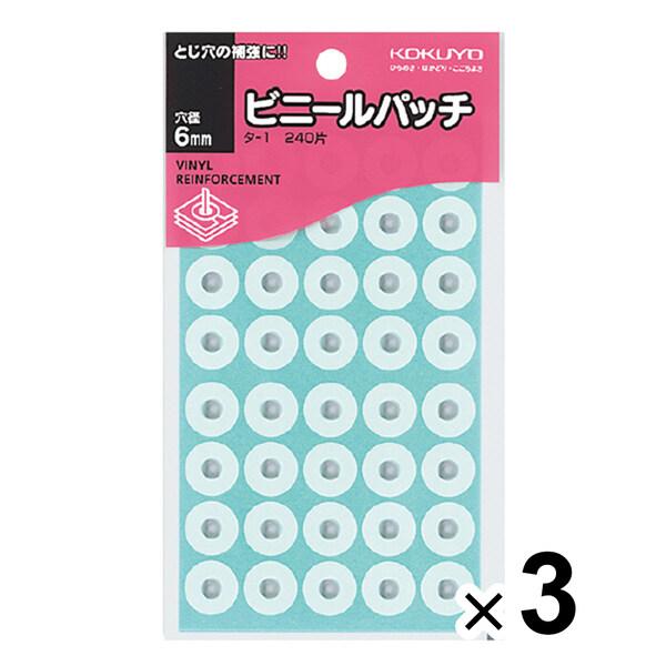 コクヨ パンチ穴補強シール ビニールパッチ 外径14.5mm 穴径6mm 240片入 3個セット [...