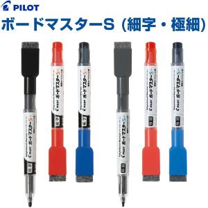 ホワイトボード マーカー ボードマスターS イレイザー付 細字/極細 ブラック/レッド/ブルー マグネット付 カートリッジ式 [02] 〔メール便対象〕