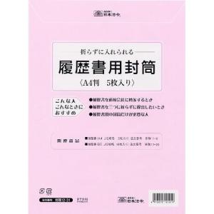日本法令 労務 12-31 履歴書用封筒 A4サイズ [01] 〔対象〕