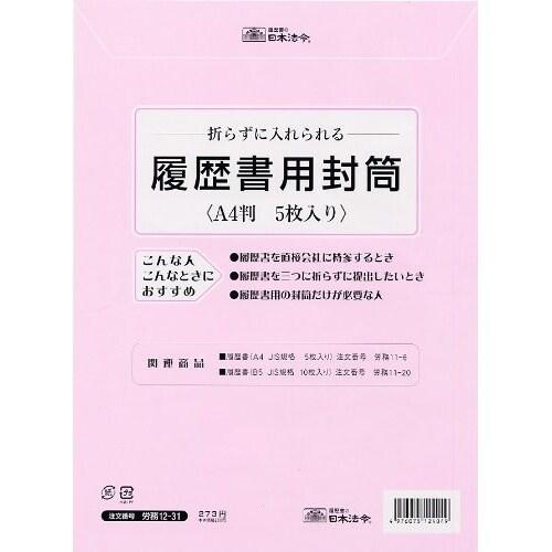 日本法令 労務 12-31 履歴書用封筒 A4サイズ [01] 〔メール便対象〕