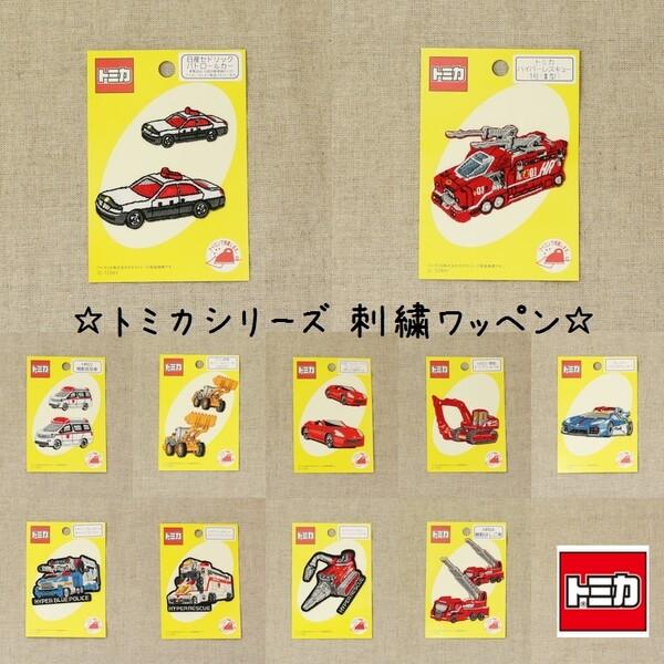 【全11種類】 パイオニア トミカアップリケ ... ワッペン キャラクター 車 パトカー 消防車 ...