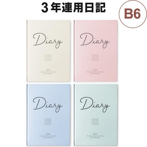 3年連用日記 B6 2mm方眼 しおり2本付 書籍紙 目標 計画 コンパクト リュリュ [02]