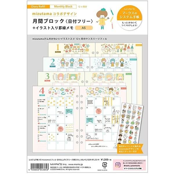 システム手帳 リフィル 日付なしダイアリー A5 月間ブロック&amp;メモ mizutama マークス [...