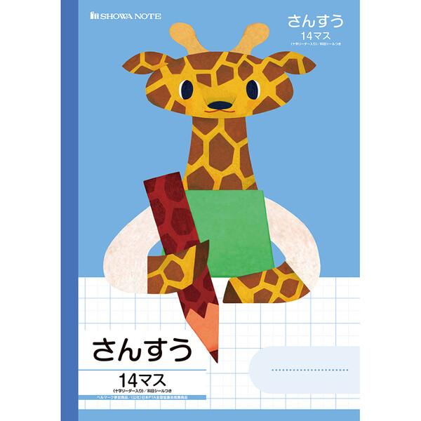 ショウワノート 学習どうぶつシリーズ B5 キリン さんすう 14マス 十字リーダー入り [01] ...