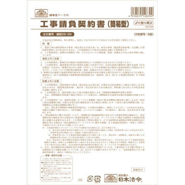 日本法令 工事請負契約書 建設26-2N 簡易型 ノーカーボン 2枚複写 [01] 〔メール便対象〕