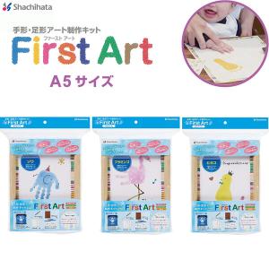 手形 足形アート制作キット First Art A5サイズ ゾウ フラミンゴ ヒヨコ 記念 成長記録 メモリー 誕生 プレゼント シャチハタ