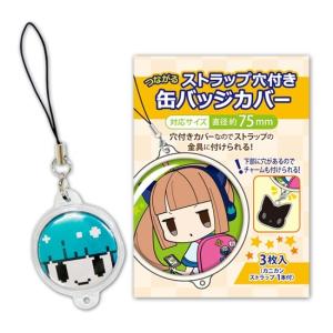 コアデ つながるストラップ穴付き 缶バッジカバー 直径約75mm対応 3枚