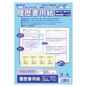 アピカ JIS対応履歴書用紙 [02] 〔対象〕