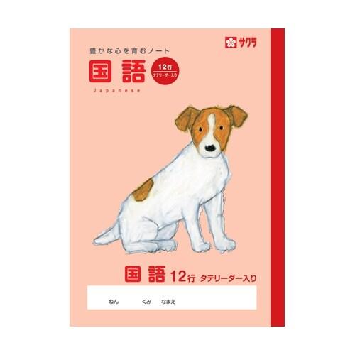サクラクレパス サクラ学習帳 国語 12行 リーダー入り [01] 〔メール便対象〕