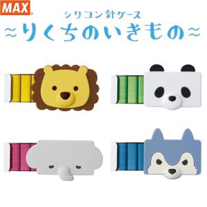 マックス シリコン針ケース付きカラー針 りくちのいきもの