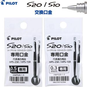 S20 名入れ出来ません シャーペン パイロット シャープペン用 口金