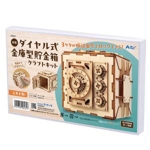 木製ダイヤル式 金庫型 貯金箱 クラフトキット 自由研究 工作 夏休み かっこいい [02]