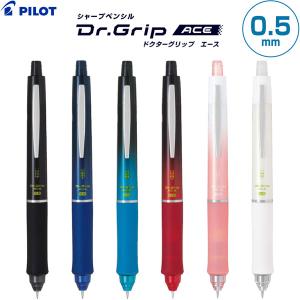 ドクターグリップ エース 0.5mm シャープペン 疲れにくい 折れにくい